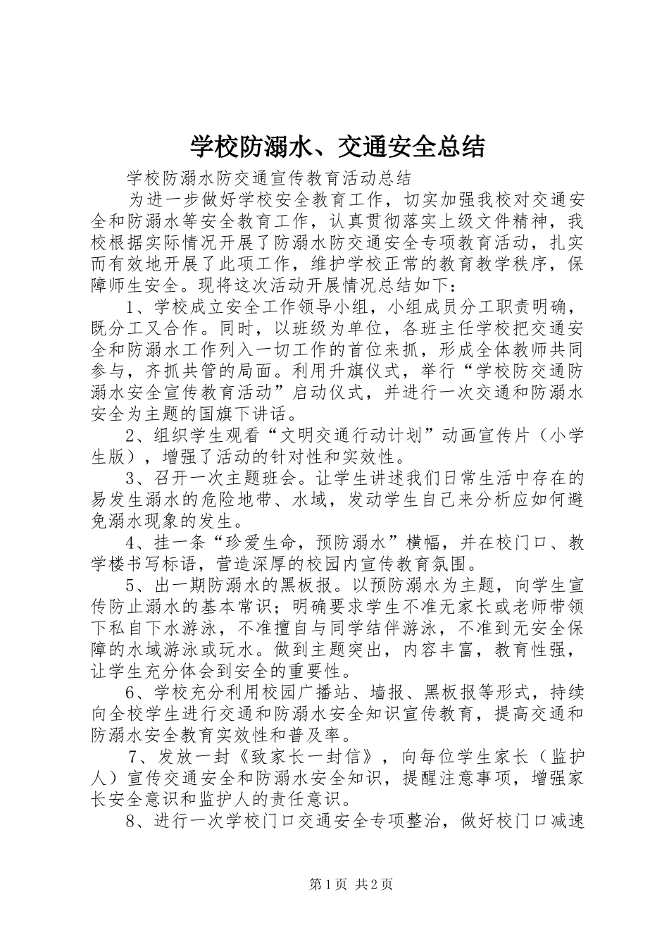 学校防溺水、交通安全总结 _第1页