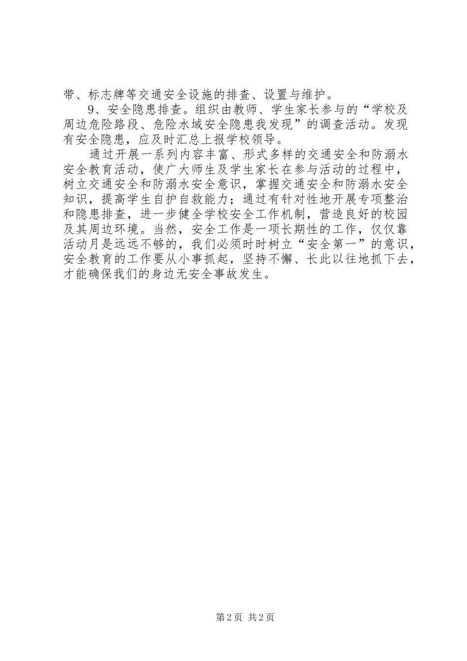 学校防溺水、交通安全总结 _第2页