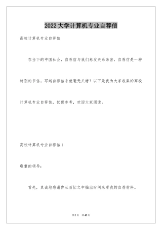 2024大学计算机专业自荐信_6