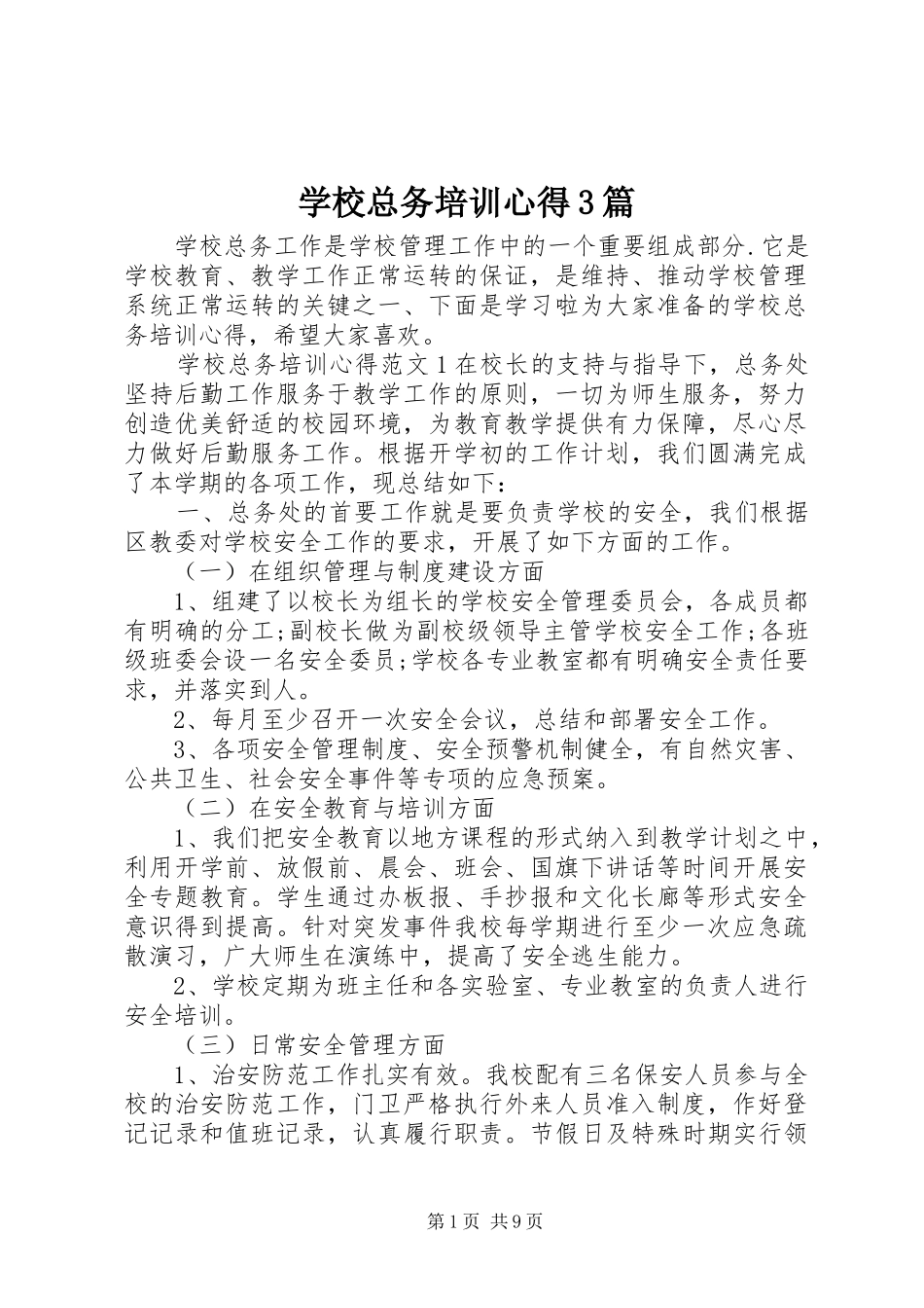学校总务培训心得3篇_第1页
