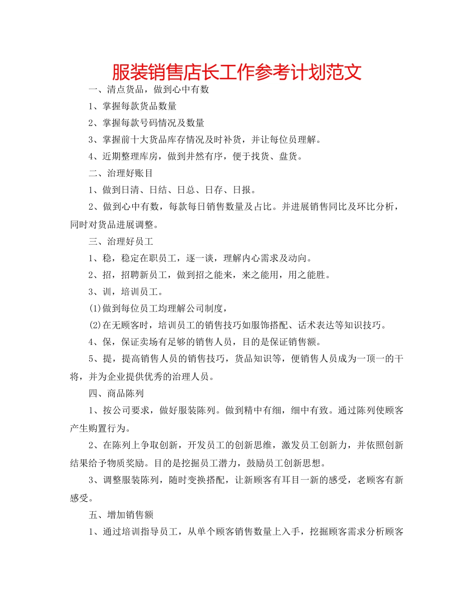 服装销售店长工作参考计划范文 _第1页