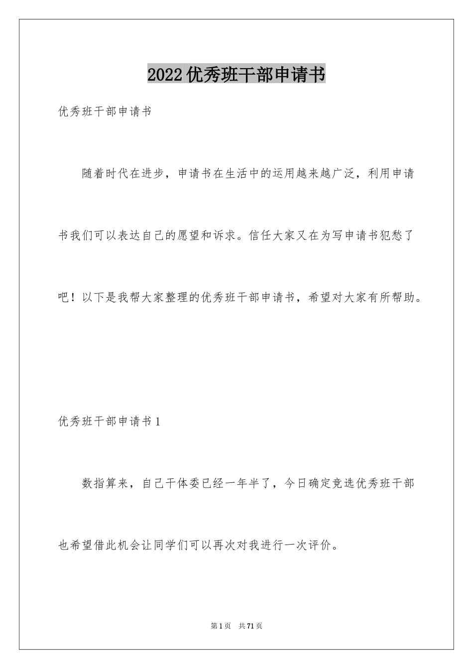 2024优秀班干部申请书_21_第1页