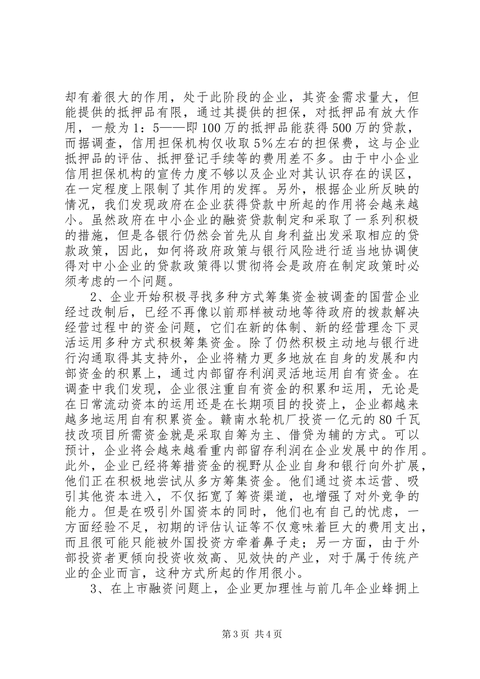 中小企业调研总结 _第3页