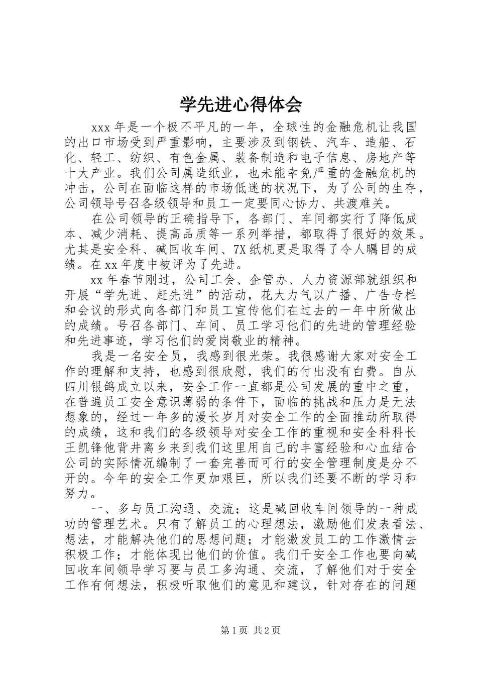 学先进体会心得_第1页