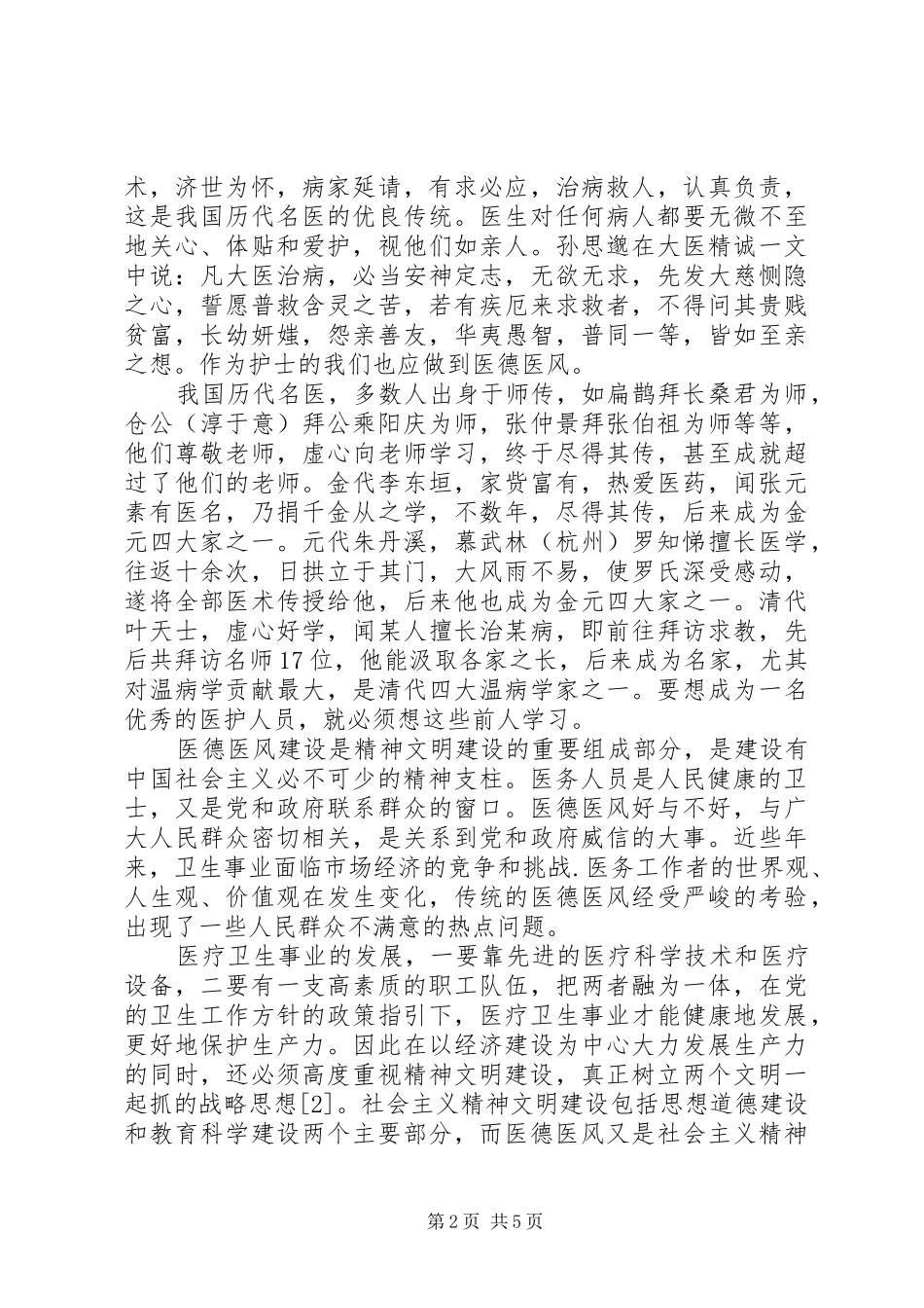 医生医德医风学习体会心得3篇 (3)_第2页