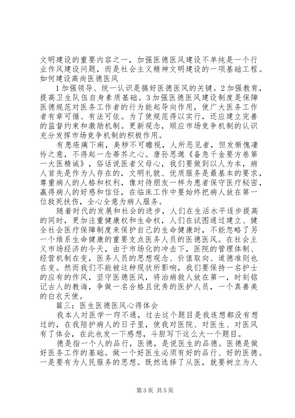 医生医德医风学习体会心得3篇 (3)_第3页