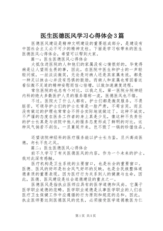 医生医德医风学习体会心得3篇 (3)