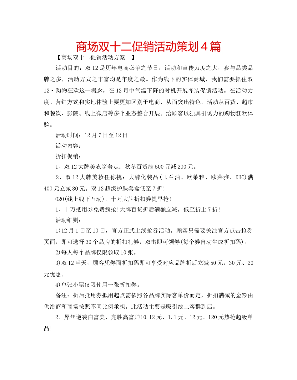商场双十二促销活动策划4篇 _第1页