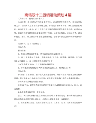 商场双十二促销活动策划4篇 