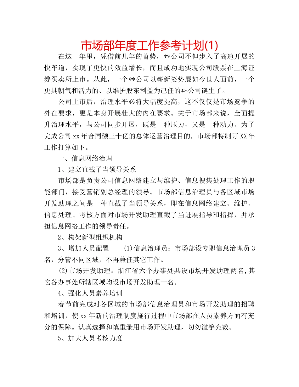 市场部年度工作参考计划(1) _第1页