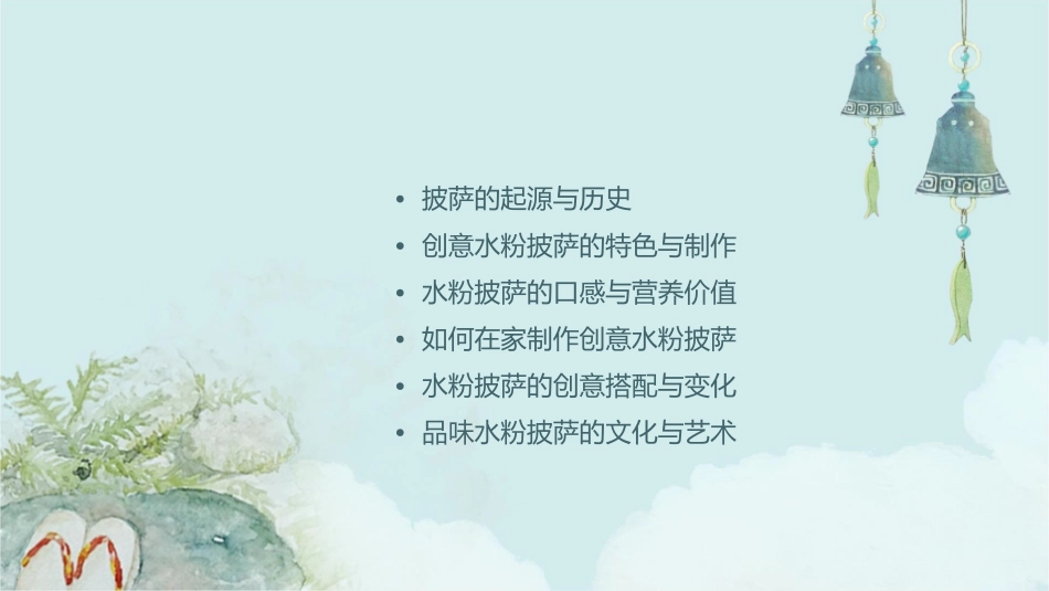 创意水粉披萨课件_第2页