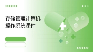 存储管理计算机操作系统课件