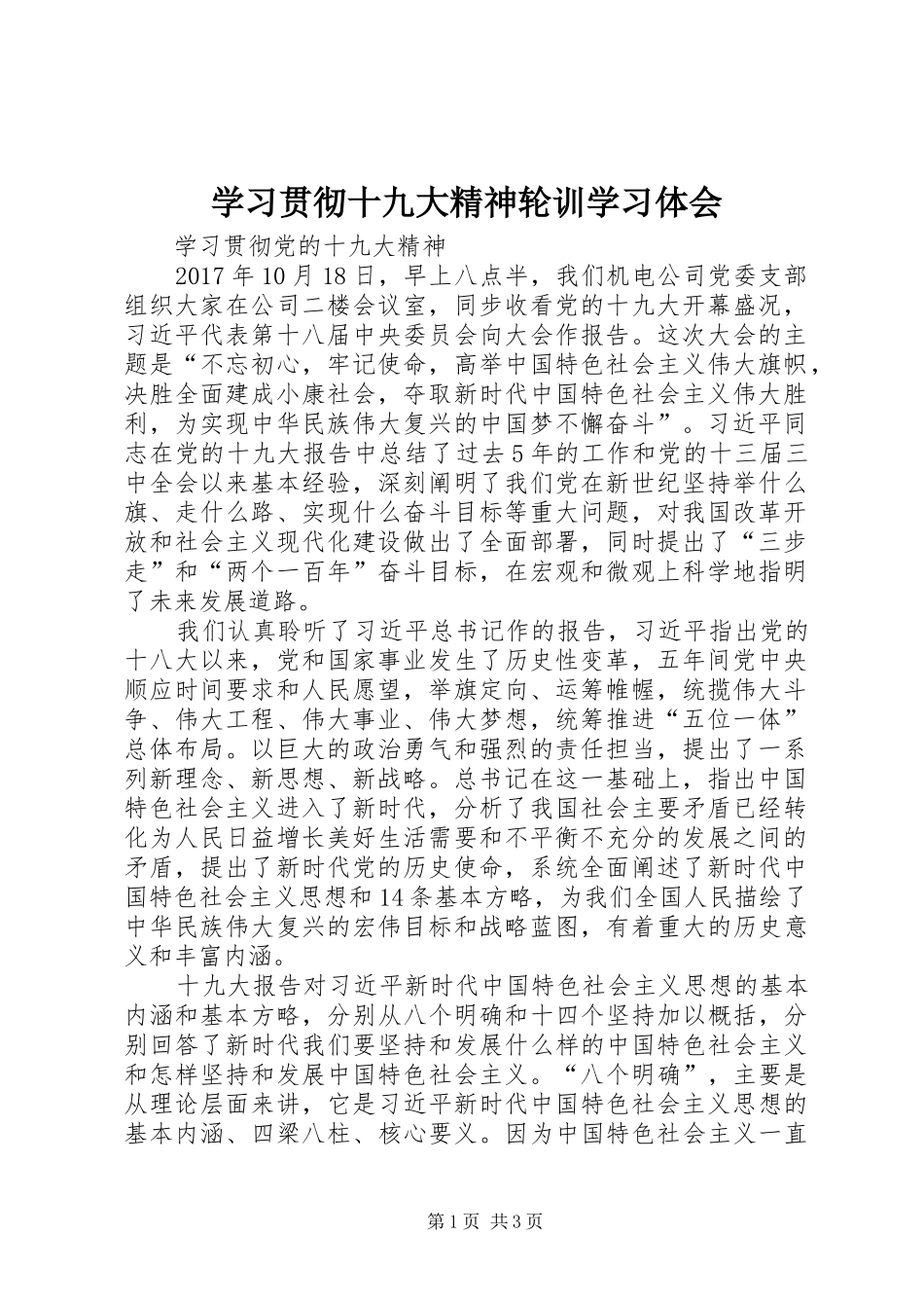 学习贯彻十九大精神轮训学习体会_第1页