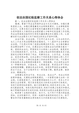 依法治国纪检监察工作关系体会心得