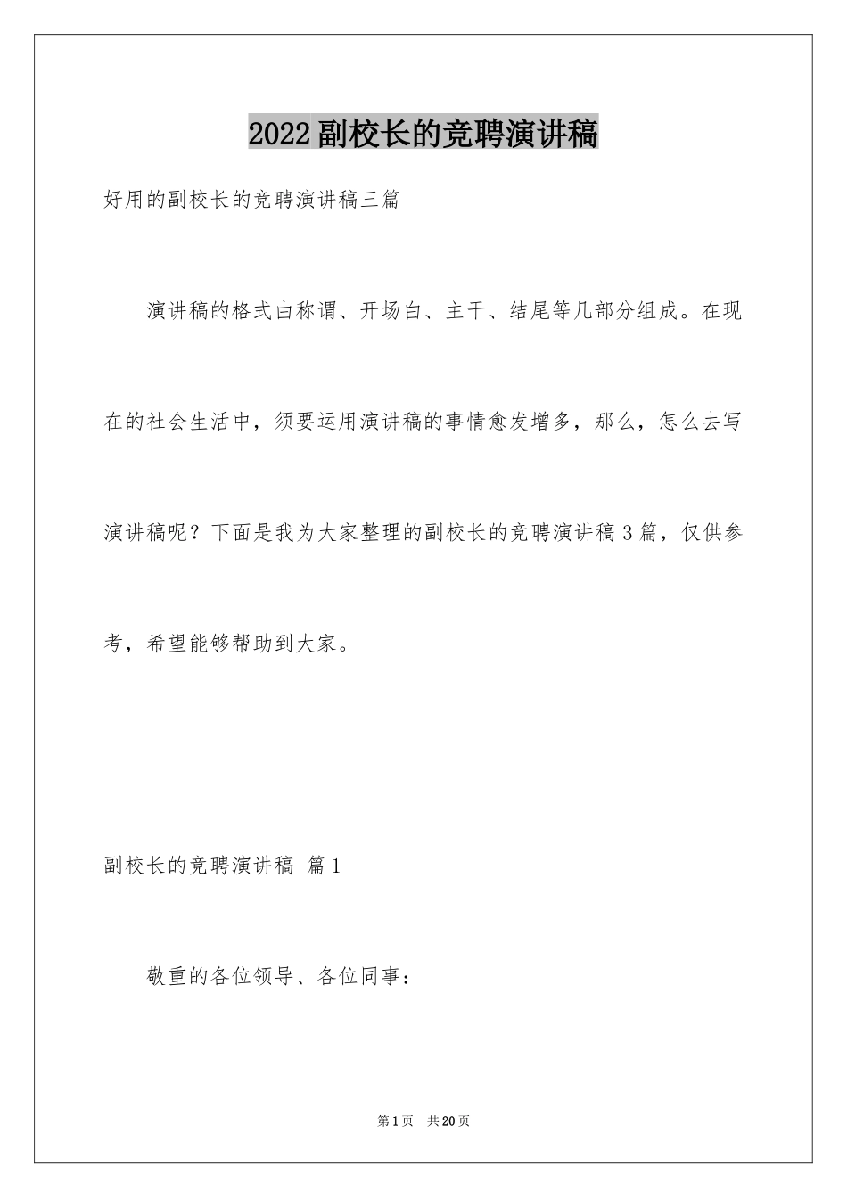 2024副校长的竞聘演讲稿_27_第1页