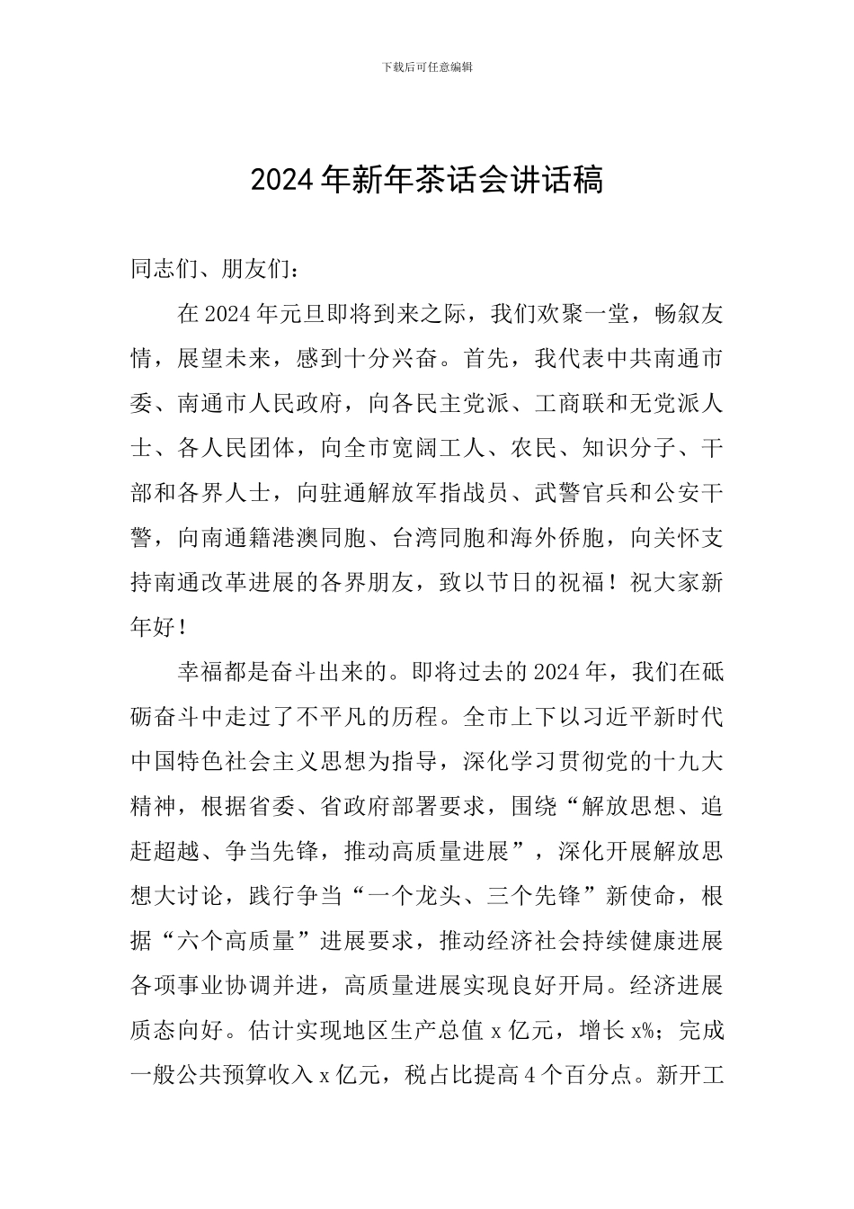 2024年新年茶话会讲话稿_第1页