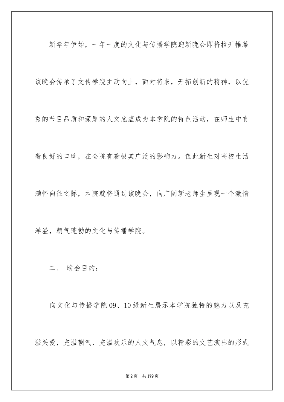 2024大学迎新晚会策划书_11_第2页