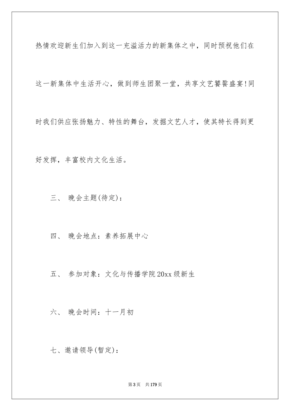 2024大学迎新晚会策划书_11_第3页