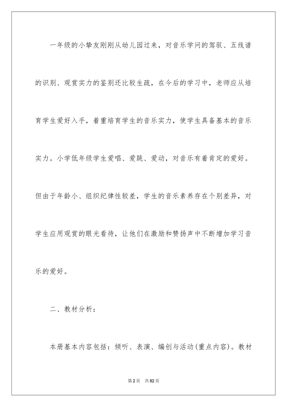 2024一年级音乐教学计划_41_第2页