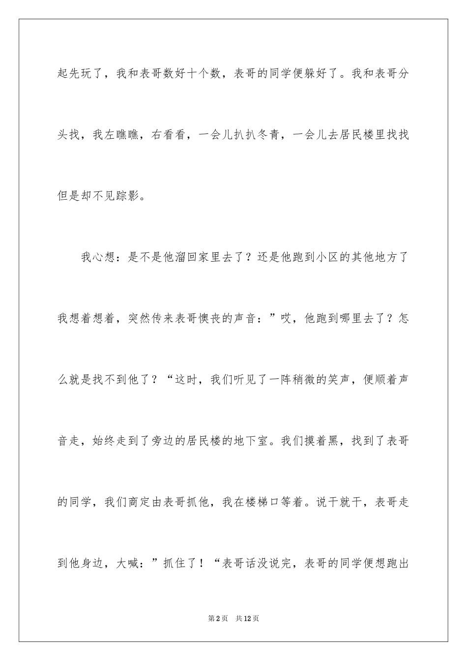 2024三年级捉迷藏日记_第2页