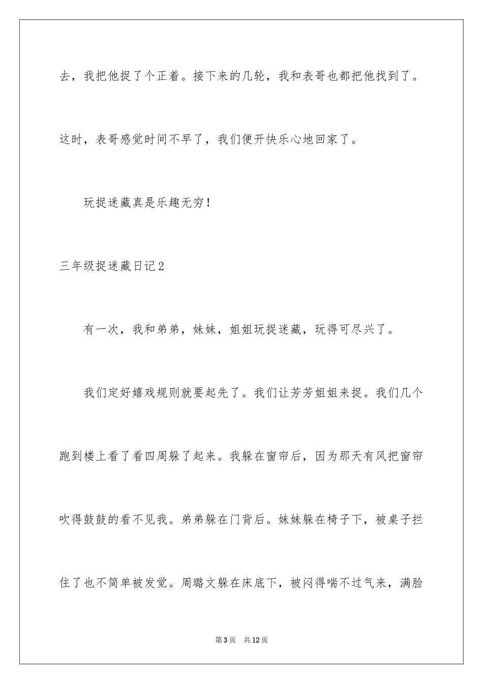 2024三年级捉迷藏日记_第3页