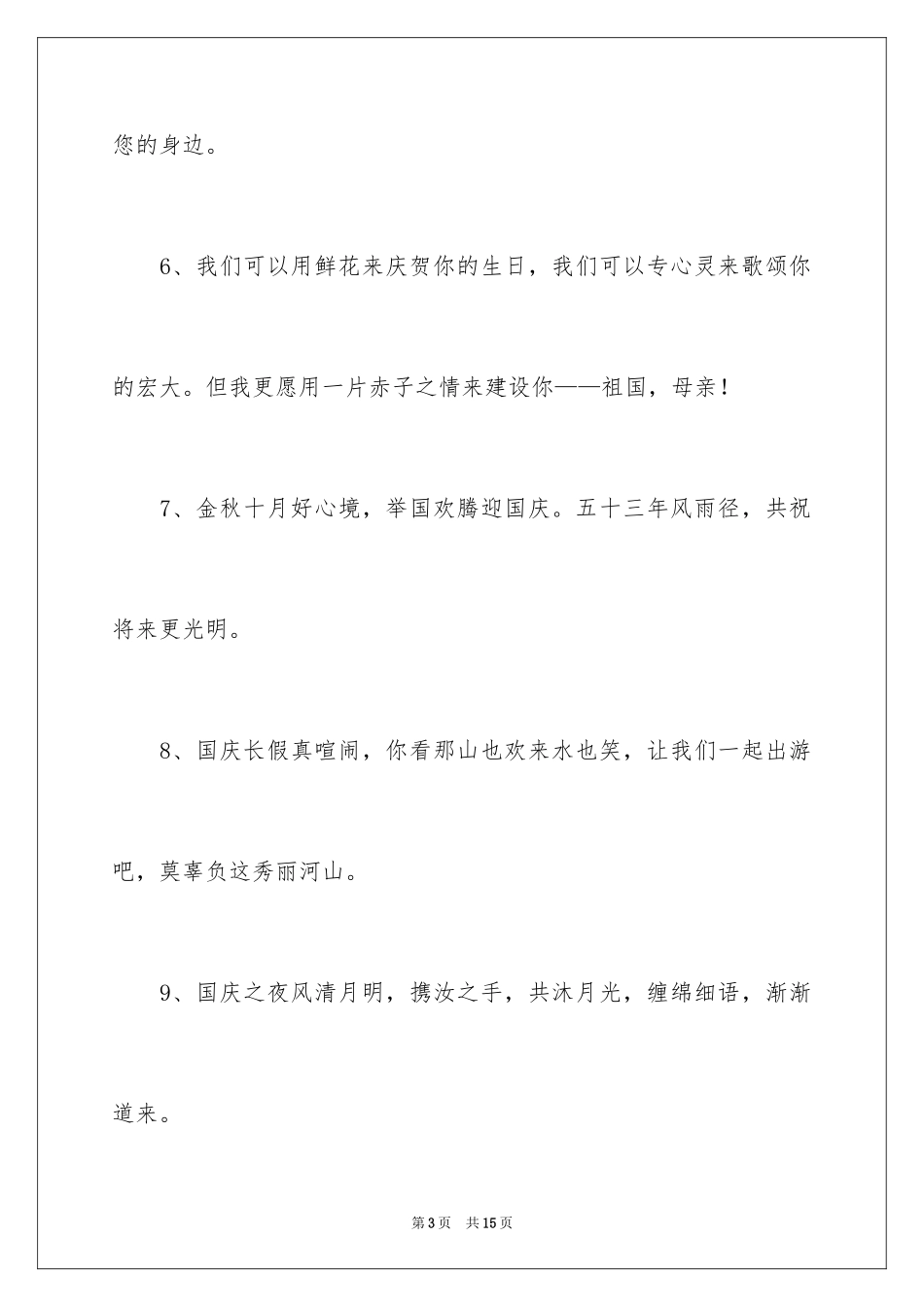 2024国庆短信贺词_第3页