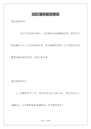 2024国庆短信贺词