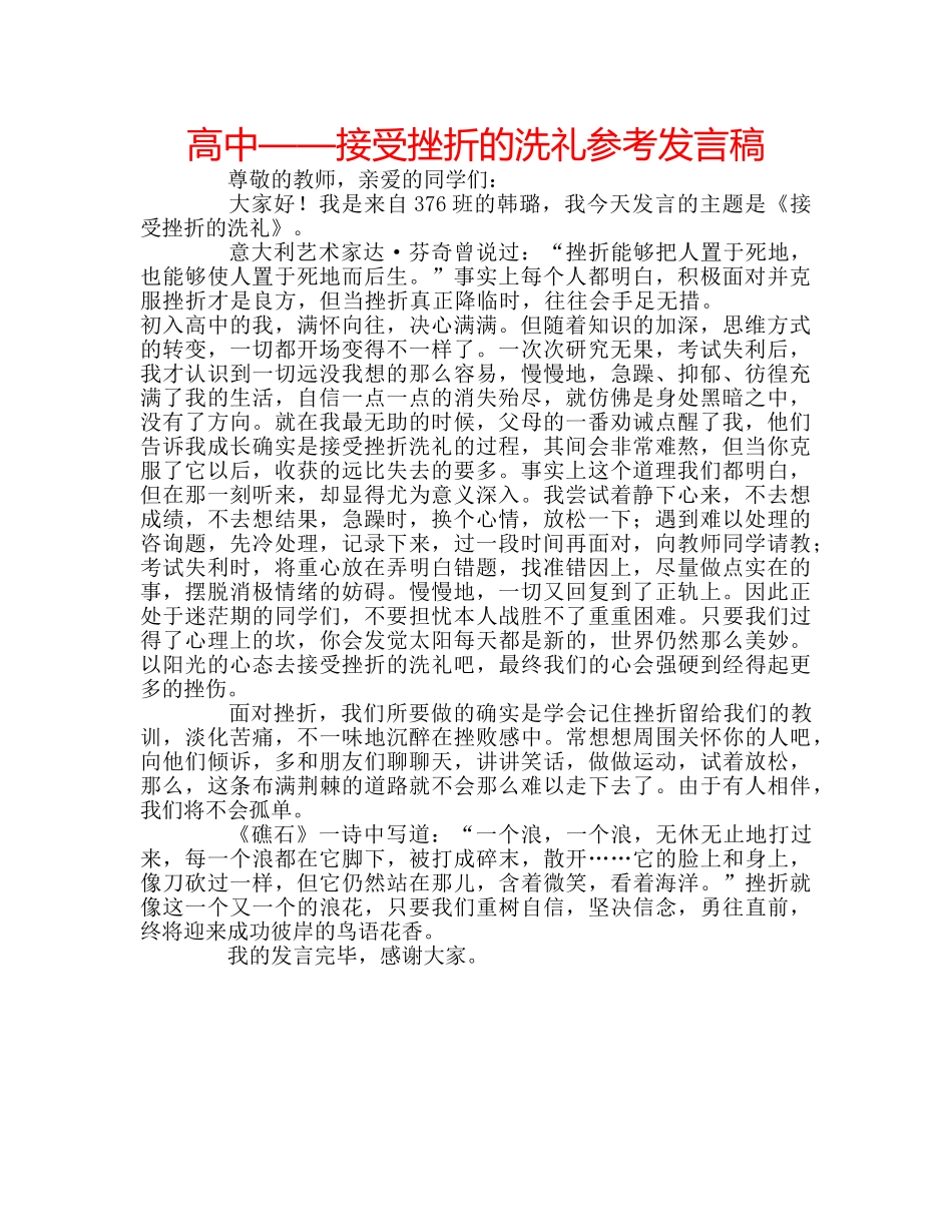 高中——接受挫折的洗礼参考发言稿 _第1页