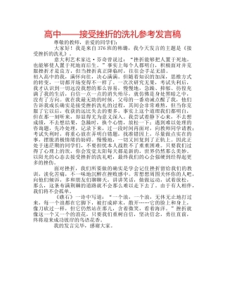 高中——接受挫折的洗礼参考发言稿 