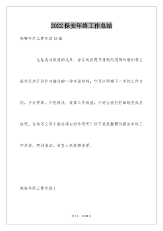 2024保安年终工作总结_44