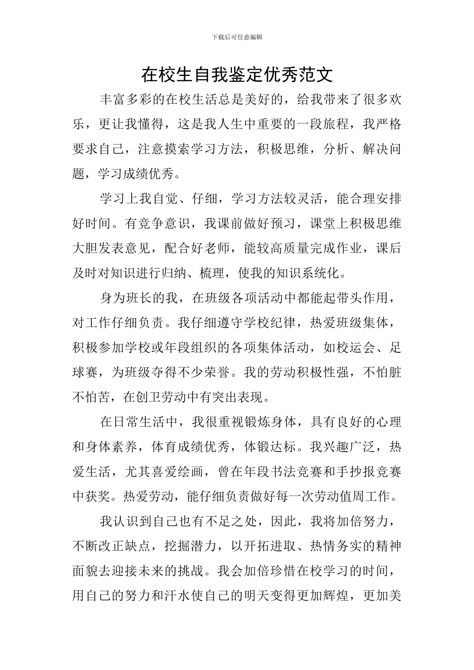 在校生自我鉴定优秀范文_第1页