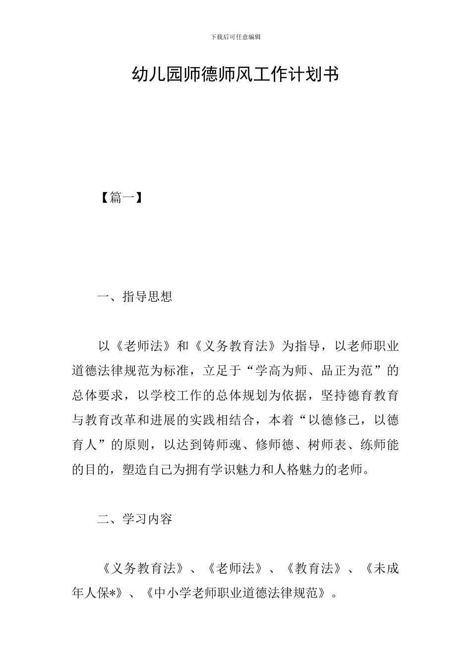 幼儿园师德师风工作计划书_第1页