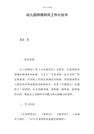 幼儿园师德师风工作计划书