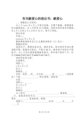 有关献爱心的倡议书：献爱心