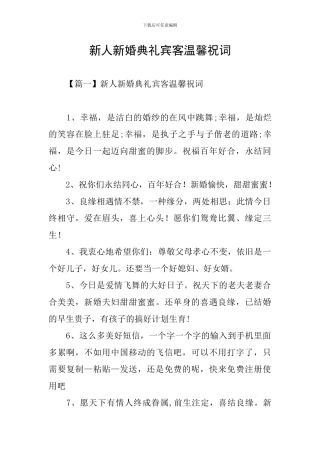 新人新婚典礼宾客温馨祝词