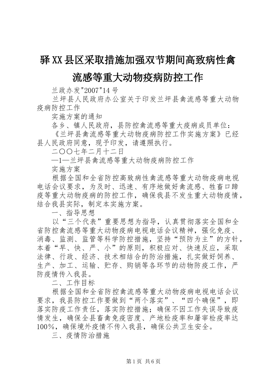 驿XX县区采取措施加强双节期间高致病性禽流感等重大动物疫病防控工作_第1页
