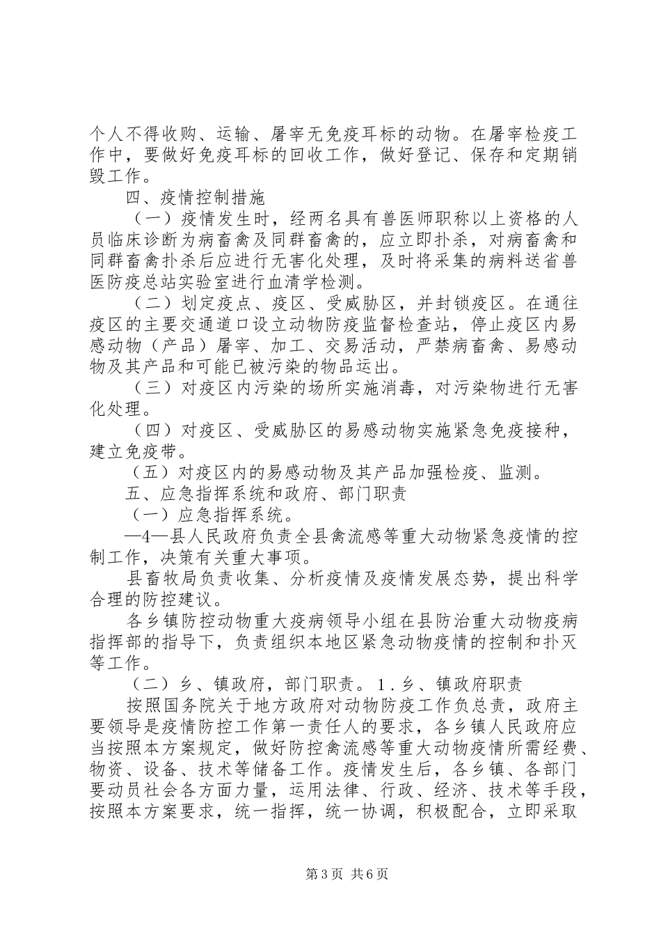 驿XX县区采取措施加强双节期间高致病性禽流感等重大动物疫病防控工作_第3页