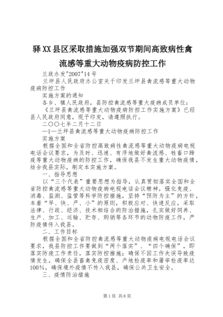 驿XX县区采取措施加强双节期间高致病性禽流感等重大动物疫病防控工作