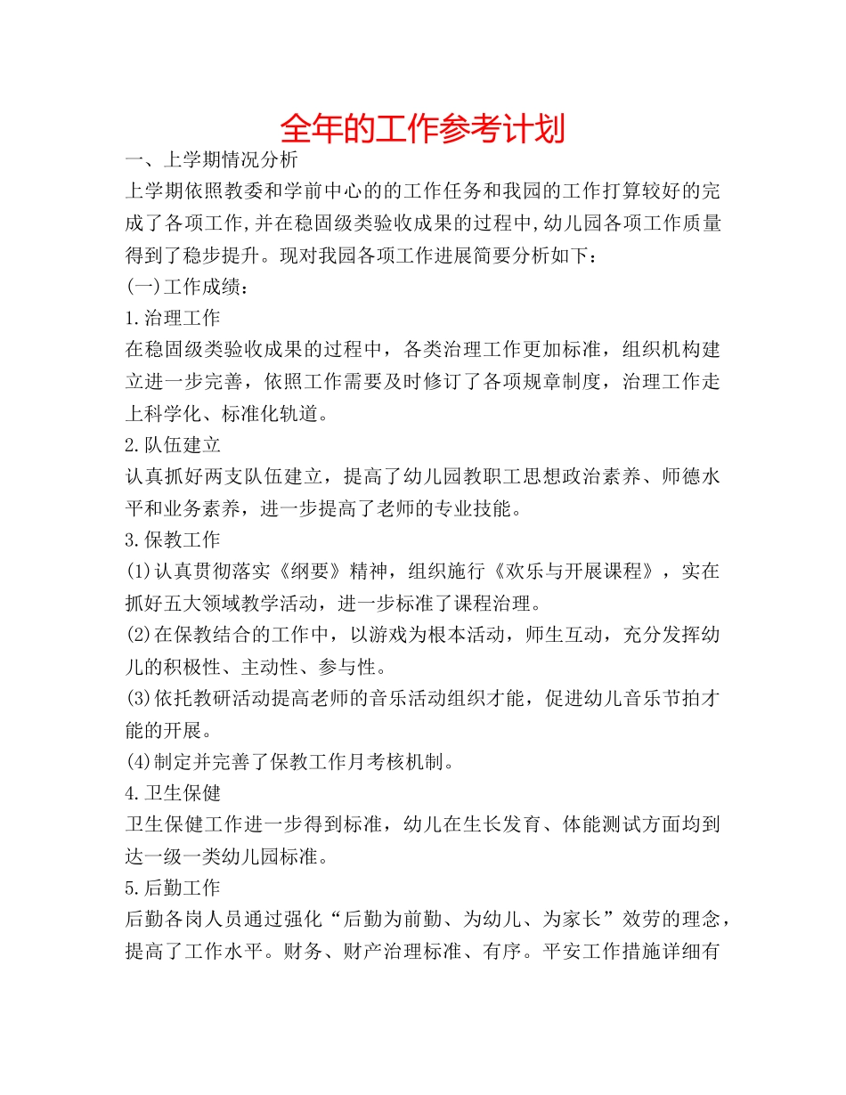 全年的工作参考计划 _第1页