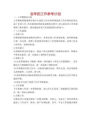 全年的工作参考计划 