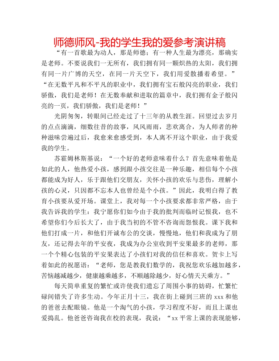 师德师风-我的学生我的爱参考演讲稿 _第1页