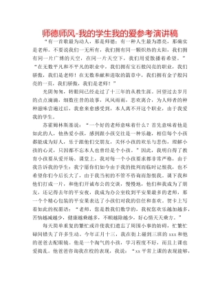 师德师风-我的学生我的爱参考演讲稿 