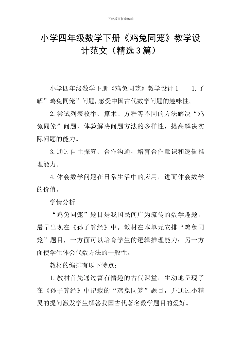 小学四年级数学下册《鸡兔同笼》教学设计范文_第1页
