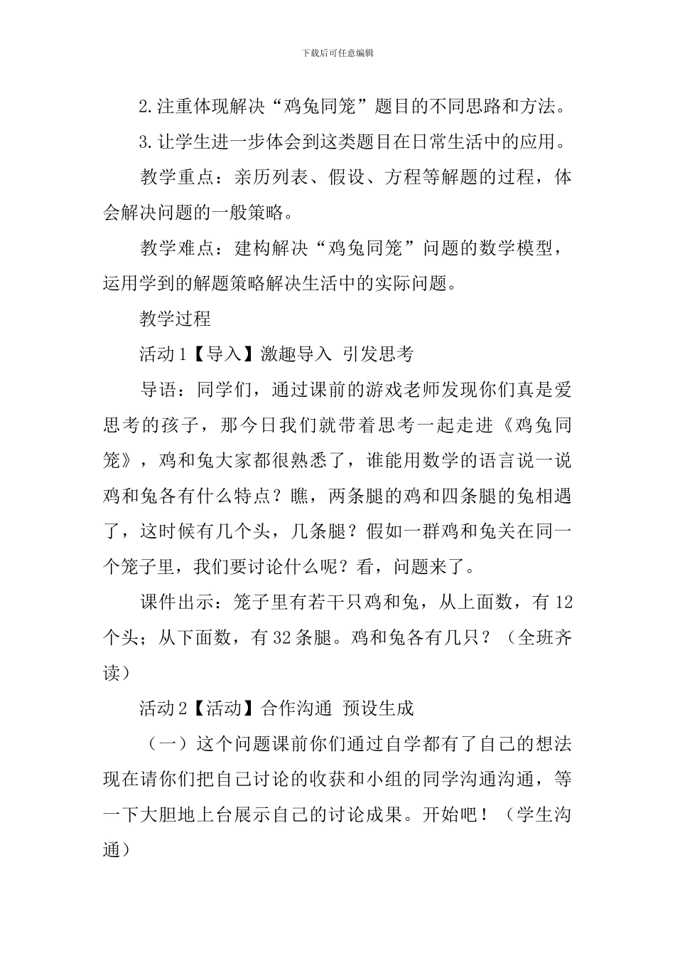 小学四年级数学下册《鸡兔同笼》教学设计范文_第2页