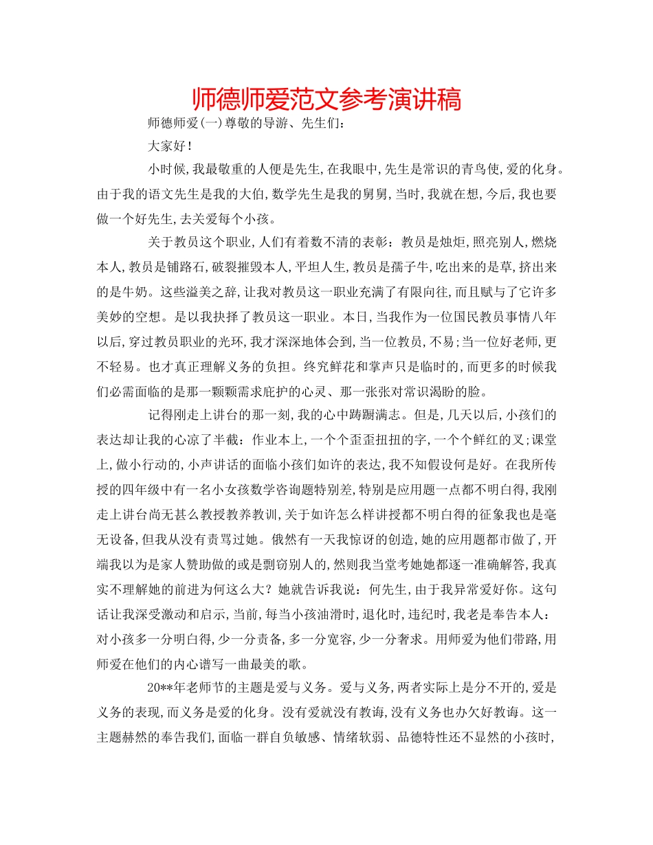 师德师爱范文参考演讲稿 _第1页