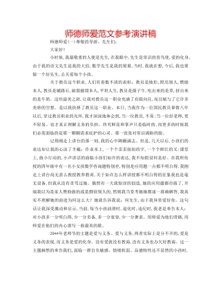 师德师爱范文参考演讲稿 