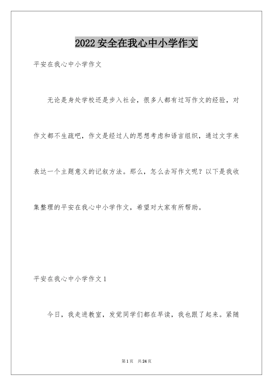 2024安全在我心中小学作文_1_第1页