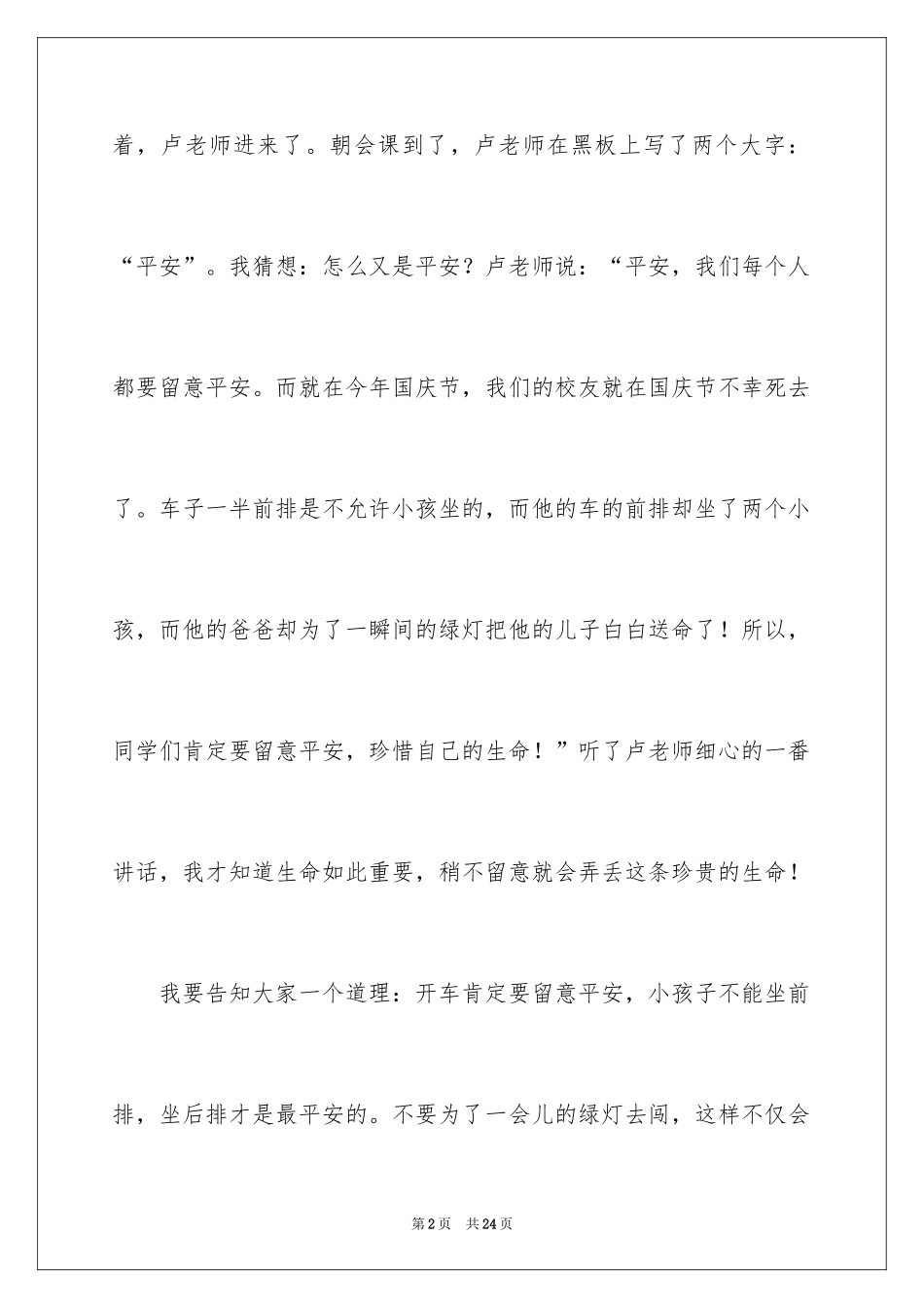 2024安全在我心中小学作文_1_第2页