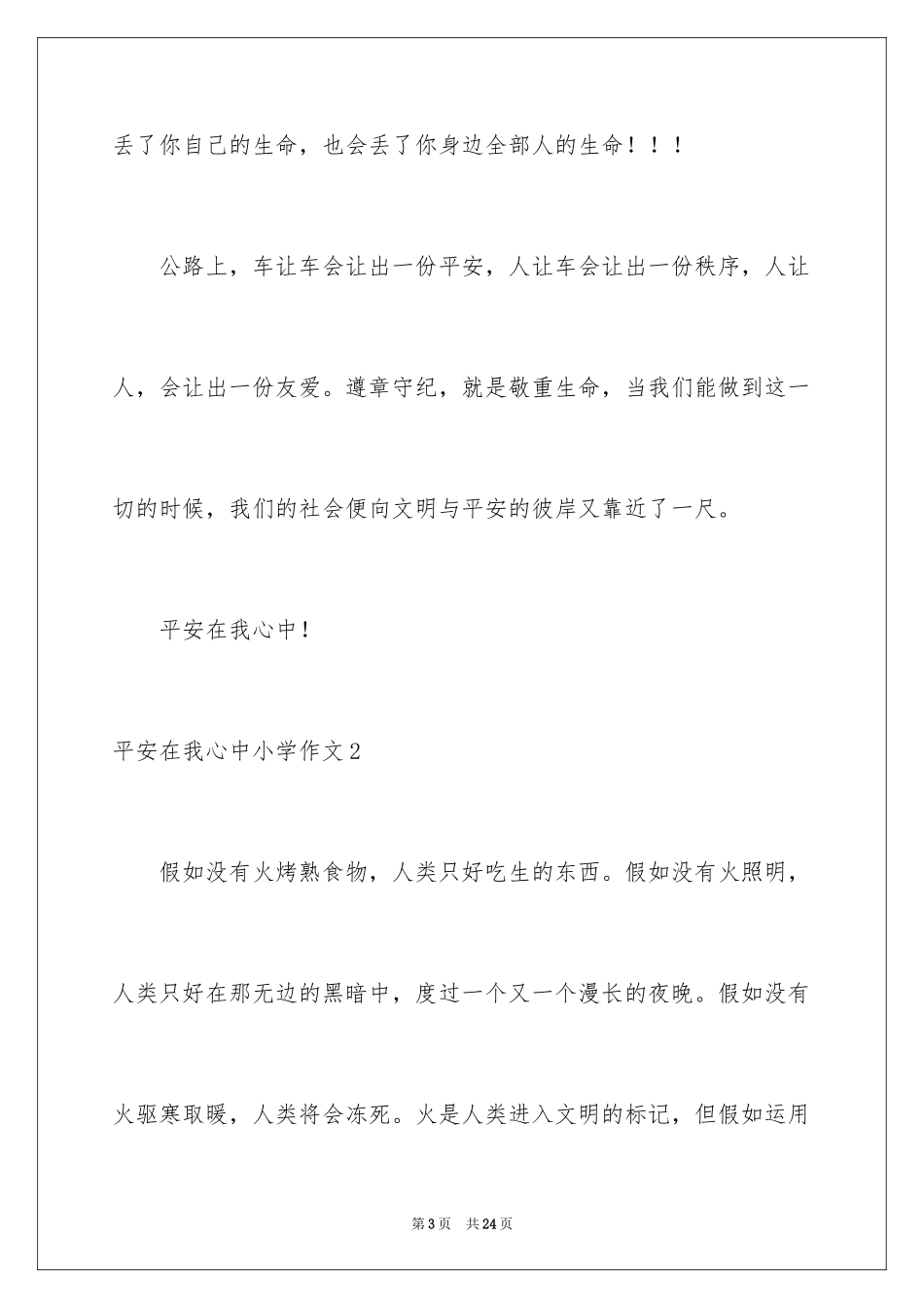 2024安全在我心中小学作文_1_第3页