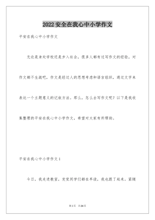 2024安全在我心中小学作文_1